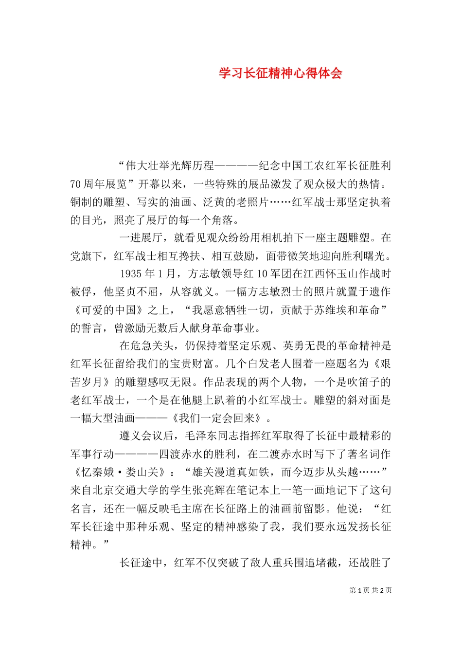 学习长征精神心得体会_第1页