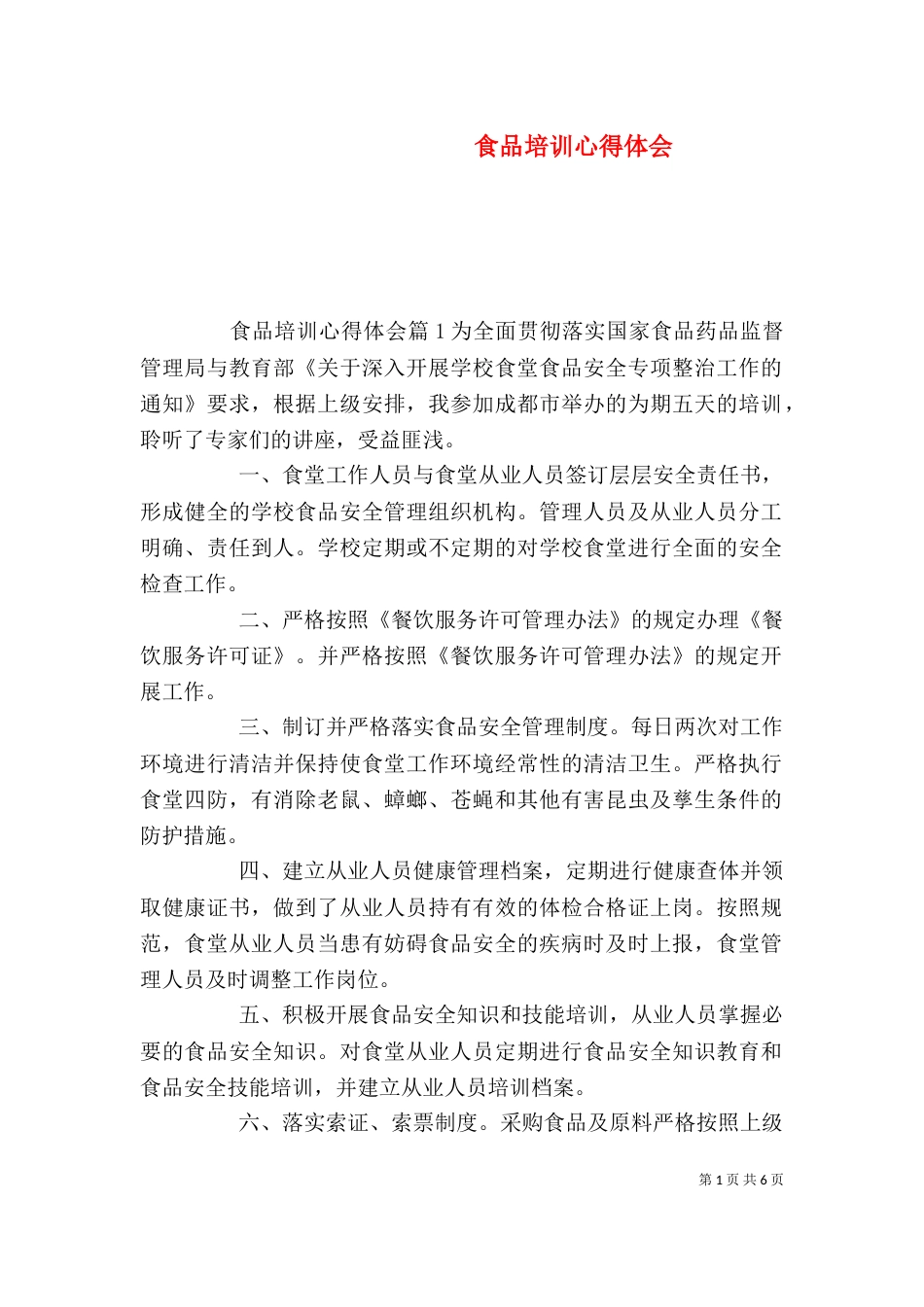 食品培训心得体会_第1页