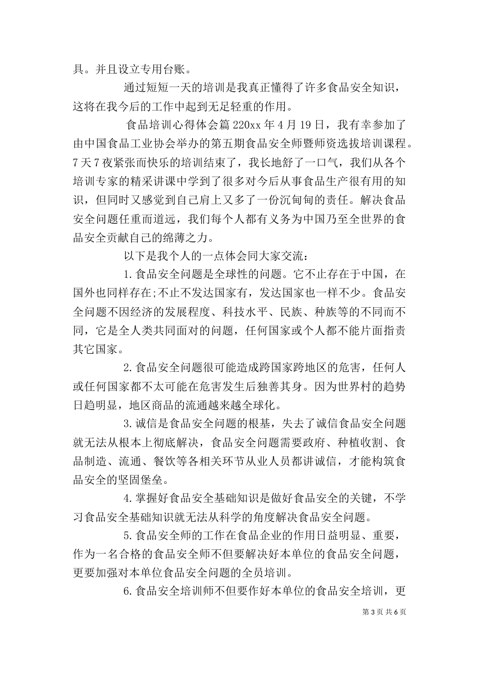 食品培训心得体会_第3页