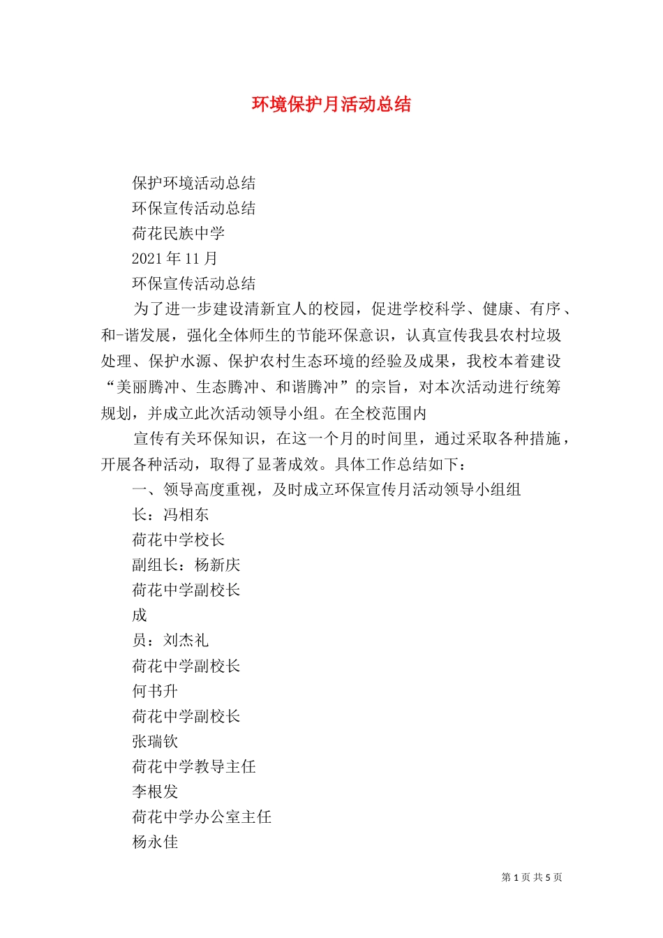 环境保护月活动总结（一）_第1页