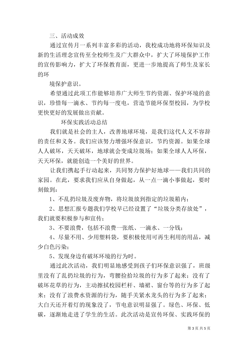 环境保护月活动总结（一）_第3页