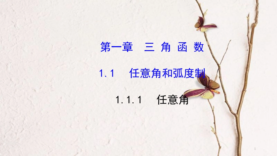 高中数学 第一章 三角函数 1.1.1 任意角课件3 新人教A版必修4_第1页
