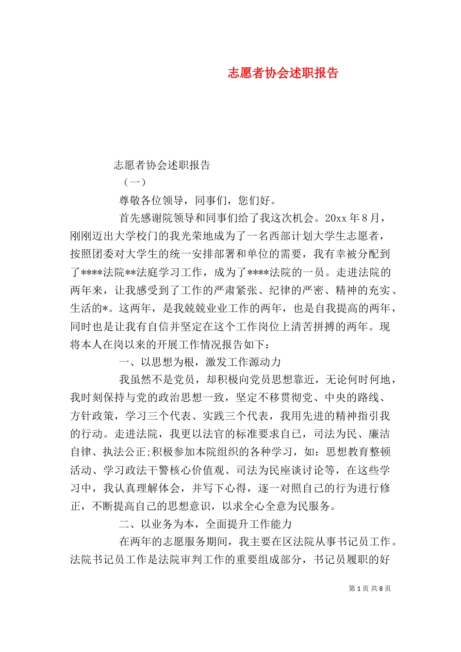 志愿者协会述职报告_第1页
