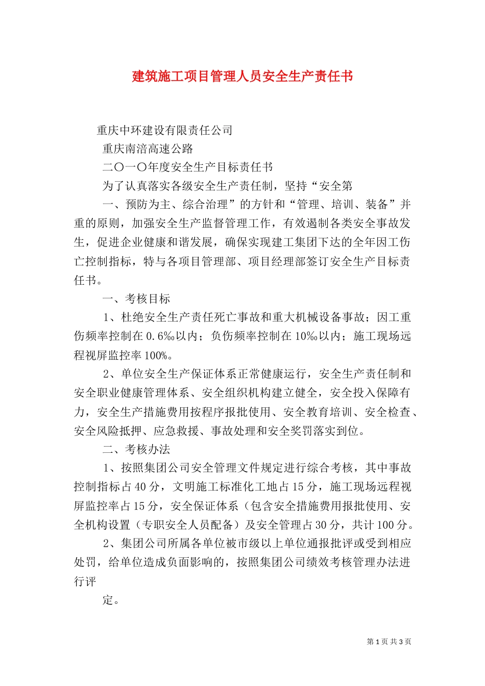 建筑施工项目管理人员安全生产责任书_第1页