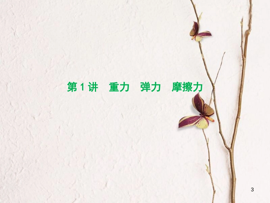 优化探究（新课标）高三物理一轮复习 第2章 相互作用 第1讲 重力 弹力 摩擦力课件_第3页