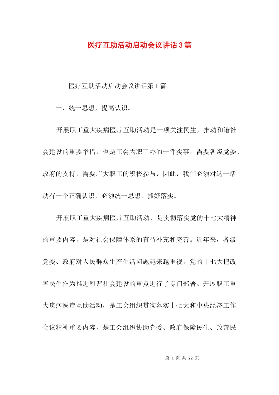 医疗互助活动启动会议讲话3篇_第1页