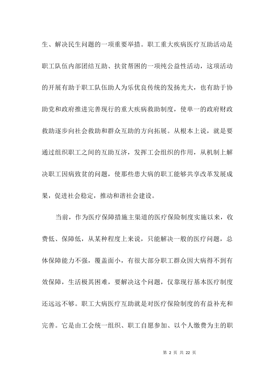 医疗互助活动启动会议讲话3篇_第2页
