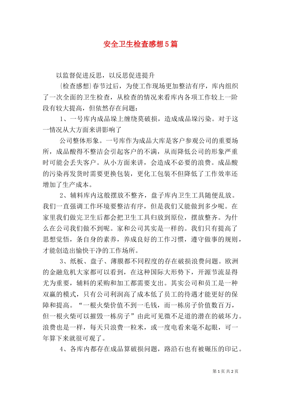 安全卫生检查感想5篇（三）_第1页