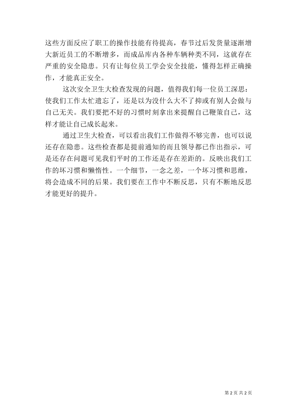 安全卫生检查感想5篇（三）_第2页