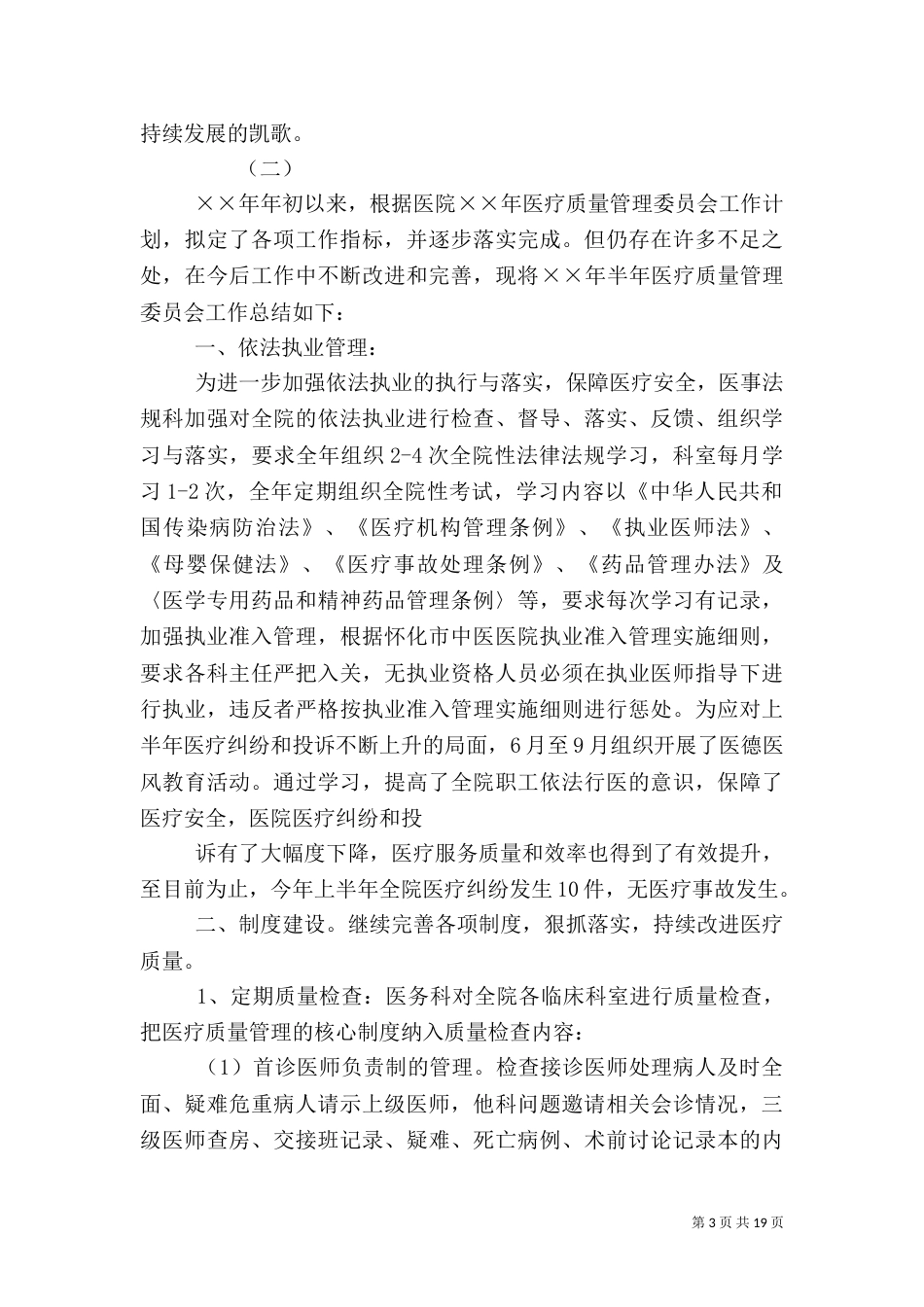 医疗管理上半年工作总结_第3页