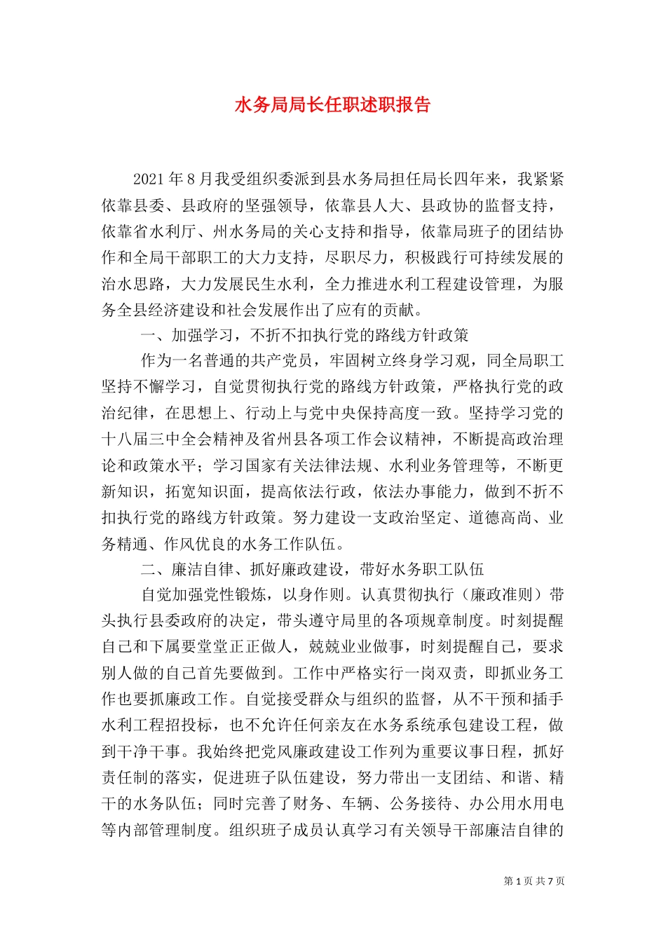 水务局局长任职述职报告（二）_第1页