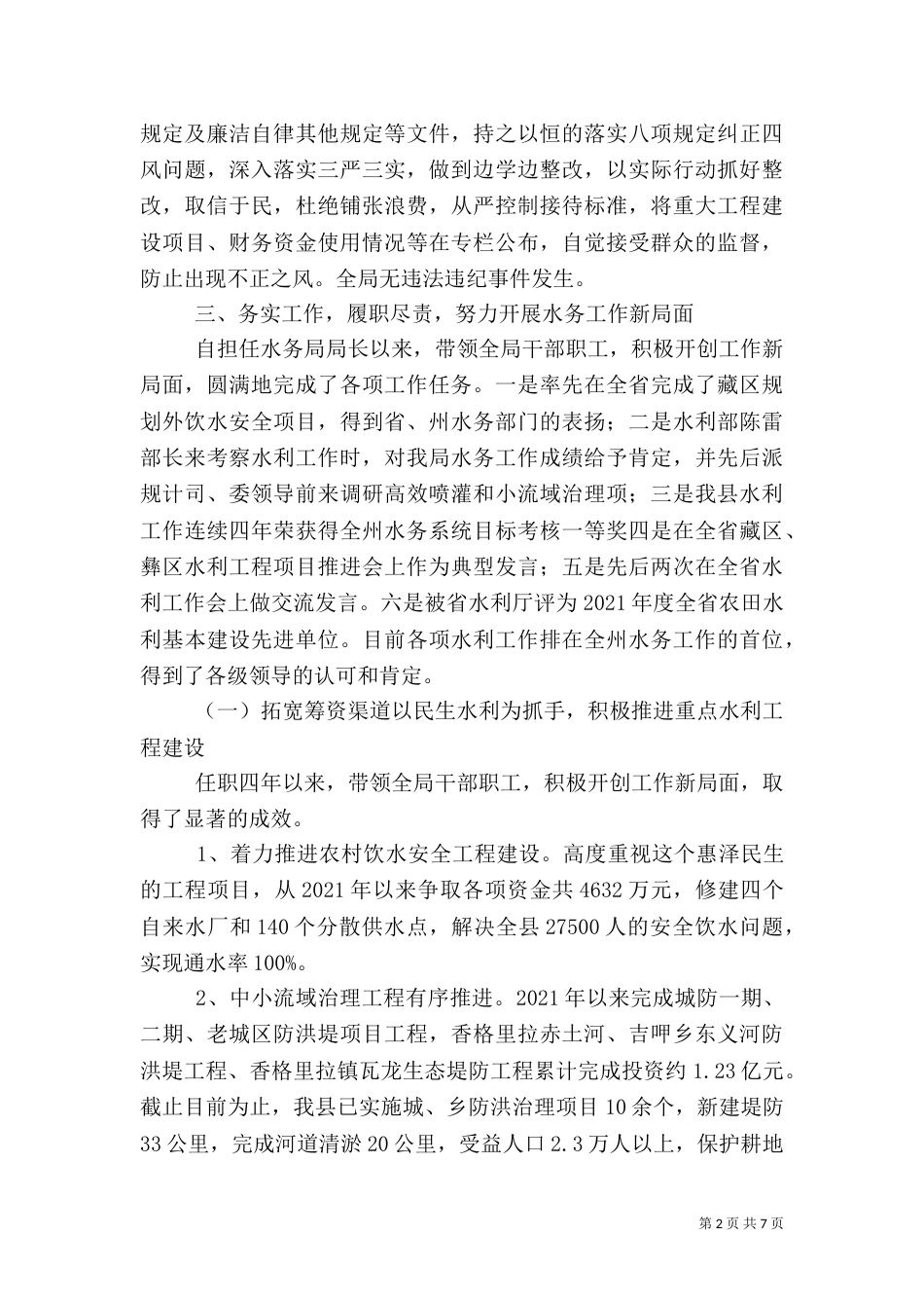 水务局局长任职述职报告（二）_第2页