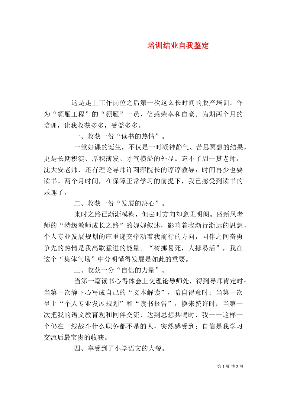 培训结业自我鉴定（二）_第1页