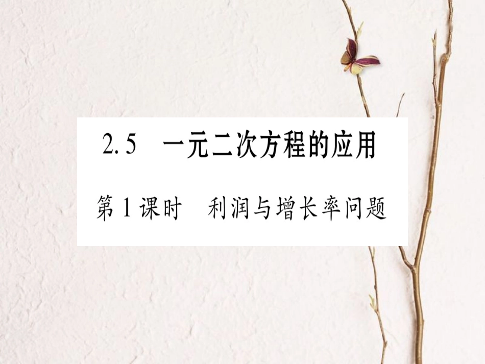 九年级数学上册 2.5 一元二次方程的应用习题课件 （新版）湘教版_第1页