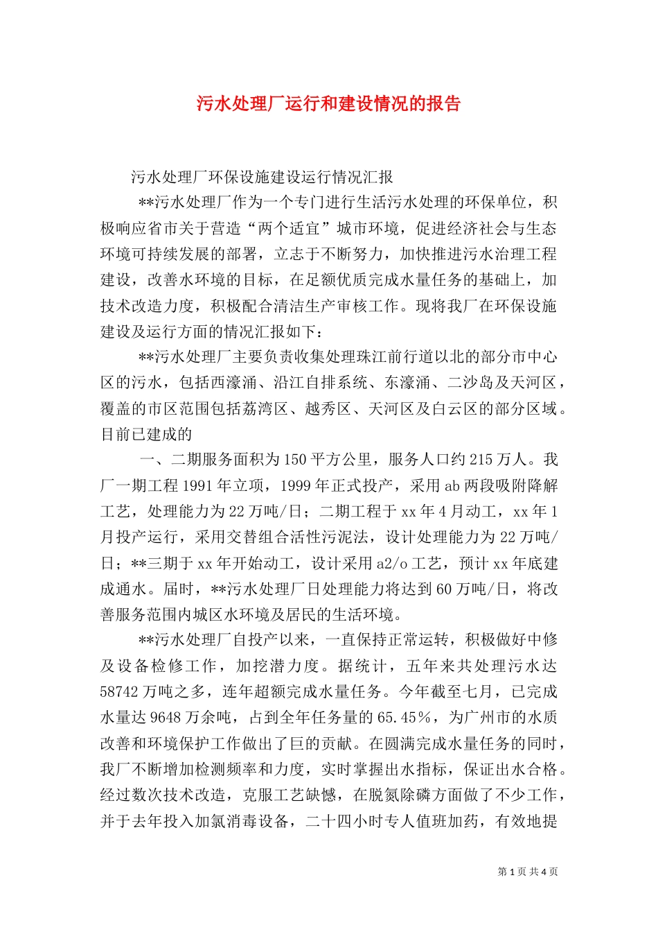 污水处理厂运行和建设情况的报告（一）_第1页