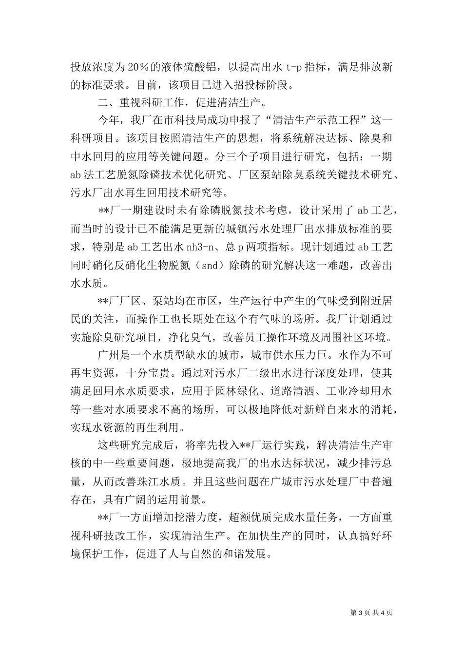 污水处理厂运行和建设情况的报告（一）_第3页