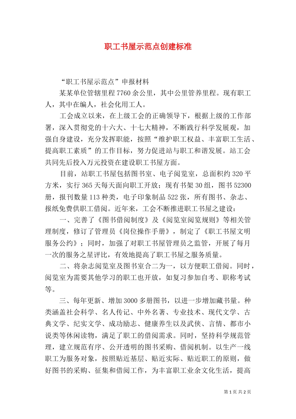 职工书屋示范点创建标准（三）_第1页