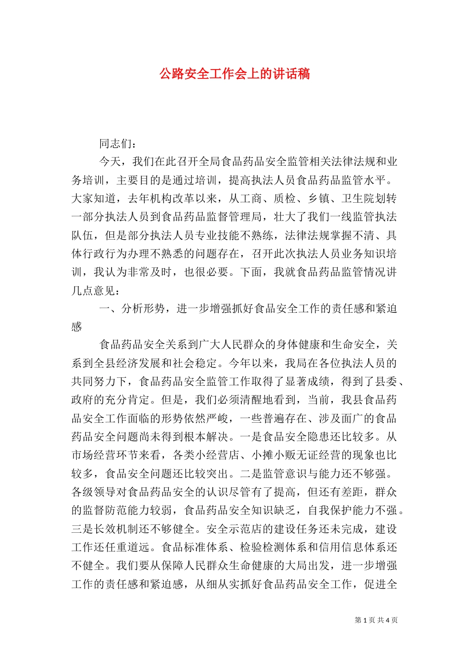 公路安全工作会上的讲话稿（三）_第1页