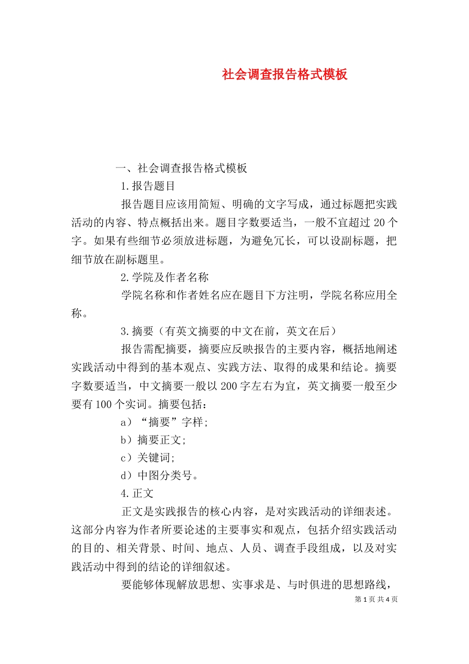 社会调查报告格式模板_第1页