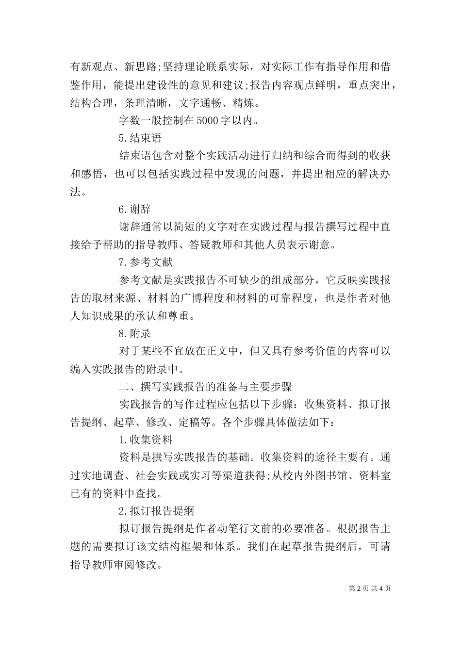 社会调查报告格式模板_第2页