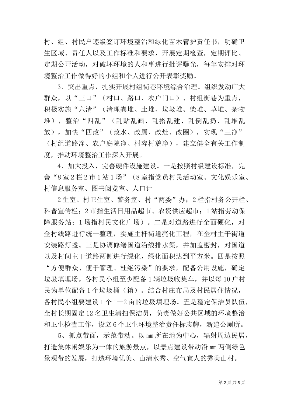 村环境综合整治工作计划(一)_第2页