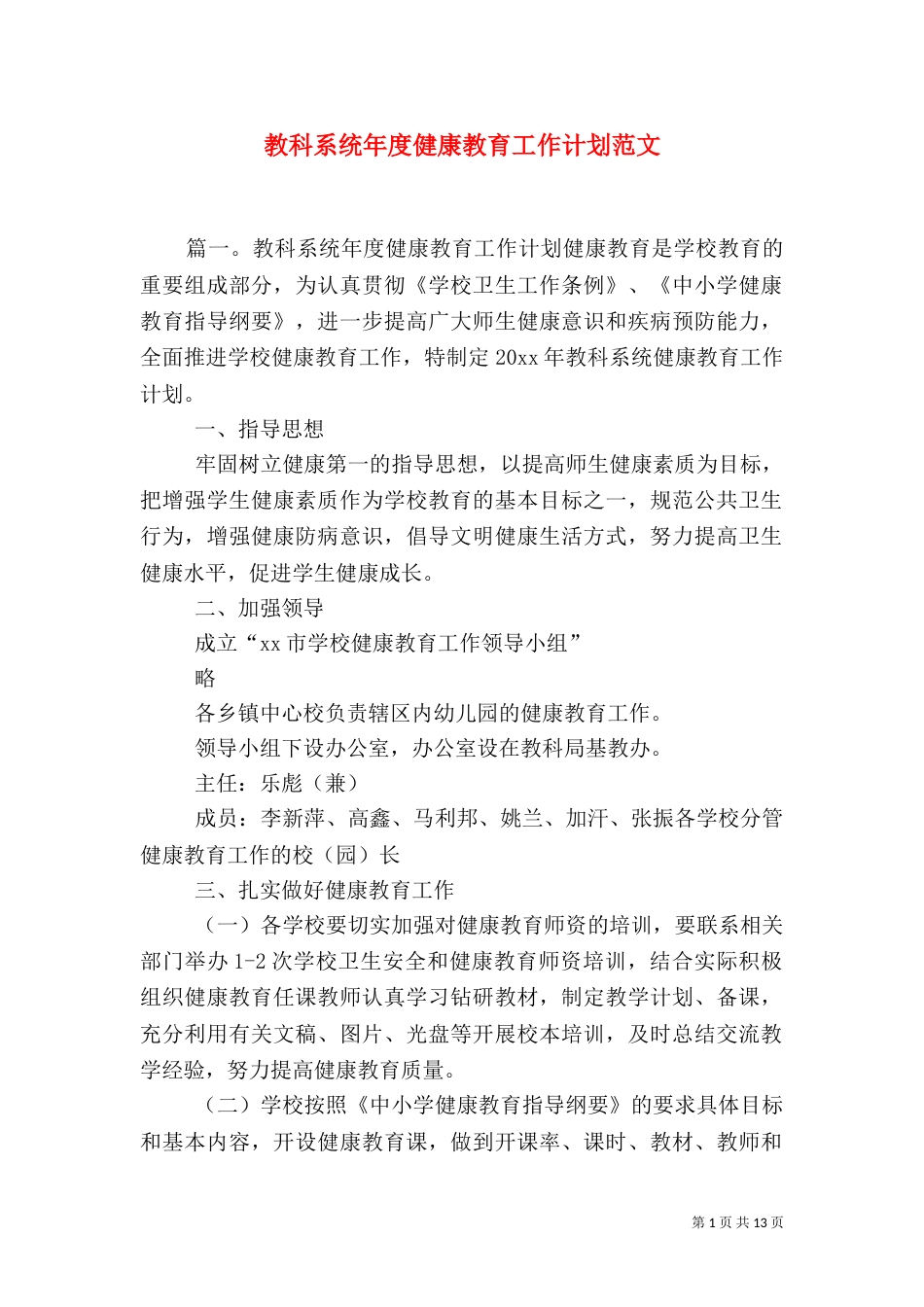 教科系统年度健康教育工作计划范文（一）_第1页