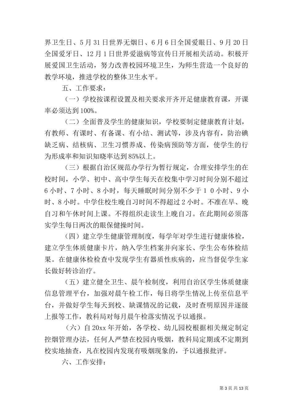 教科系统年度健康教育工作计划范文（一）_第3页
