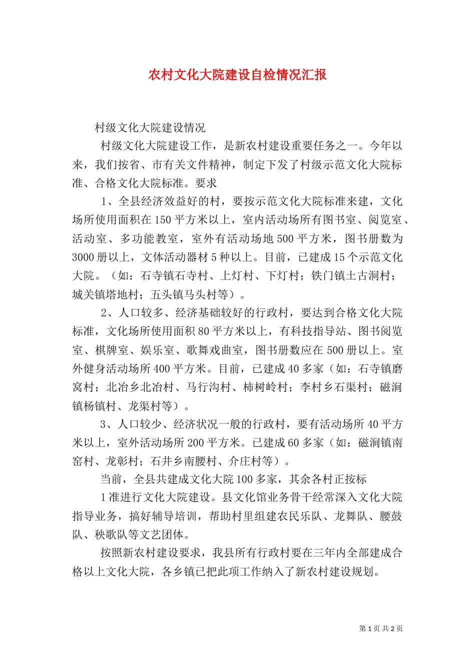 农村文化大院建设自检情况汇报（二）_第1页