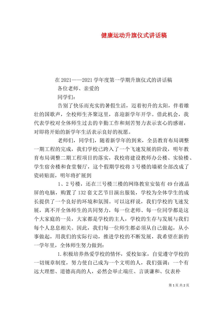 健康运动升旗仪式讲话稿_第1页