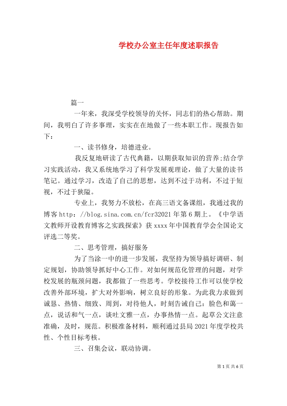 学校办公室主任年度述职报告_第1页