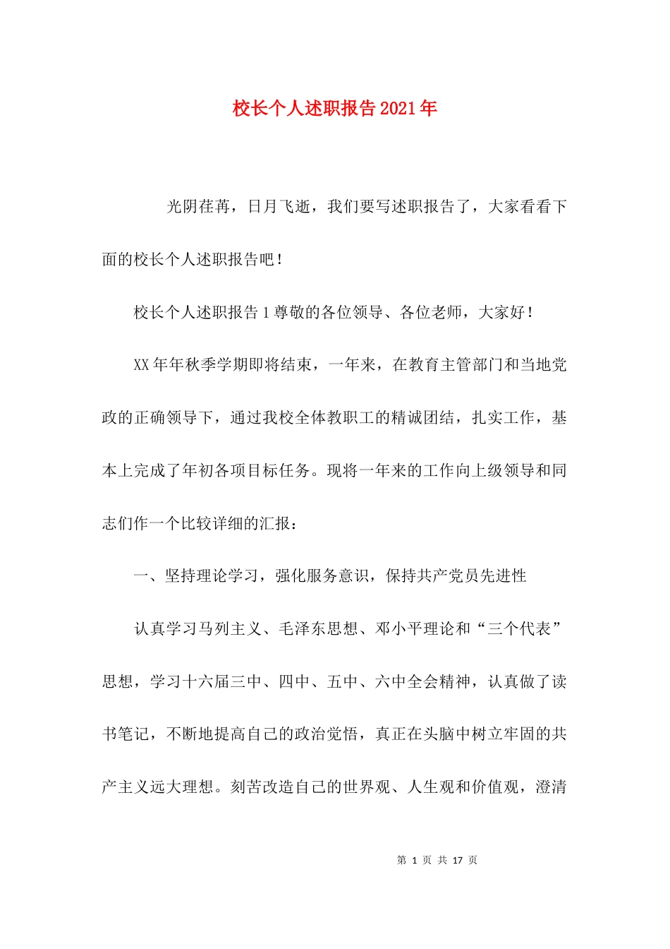 校长个人述职报告2021年_第1页