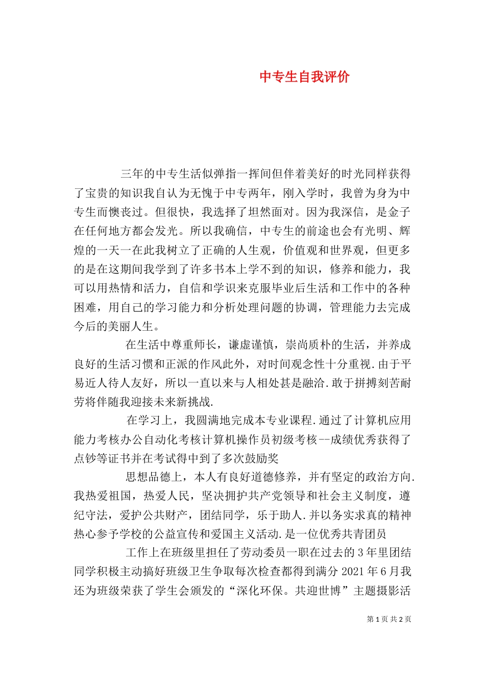 中专生自我评价（五）_第1页