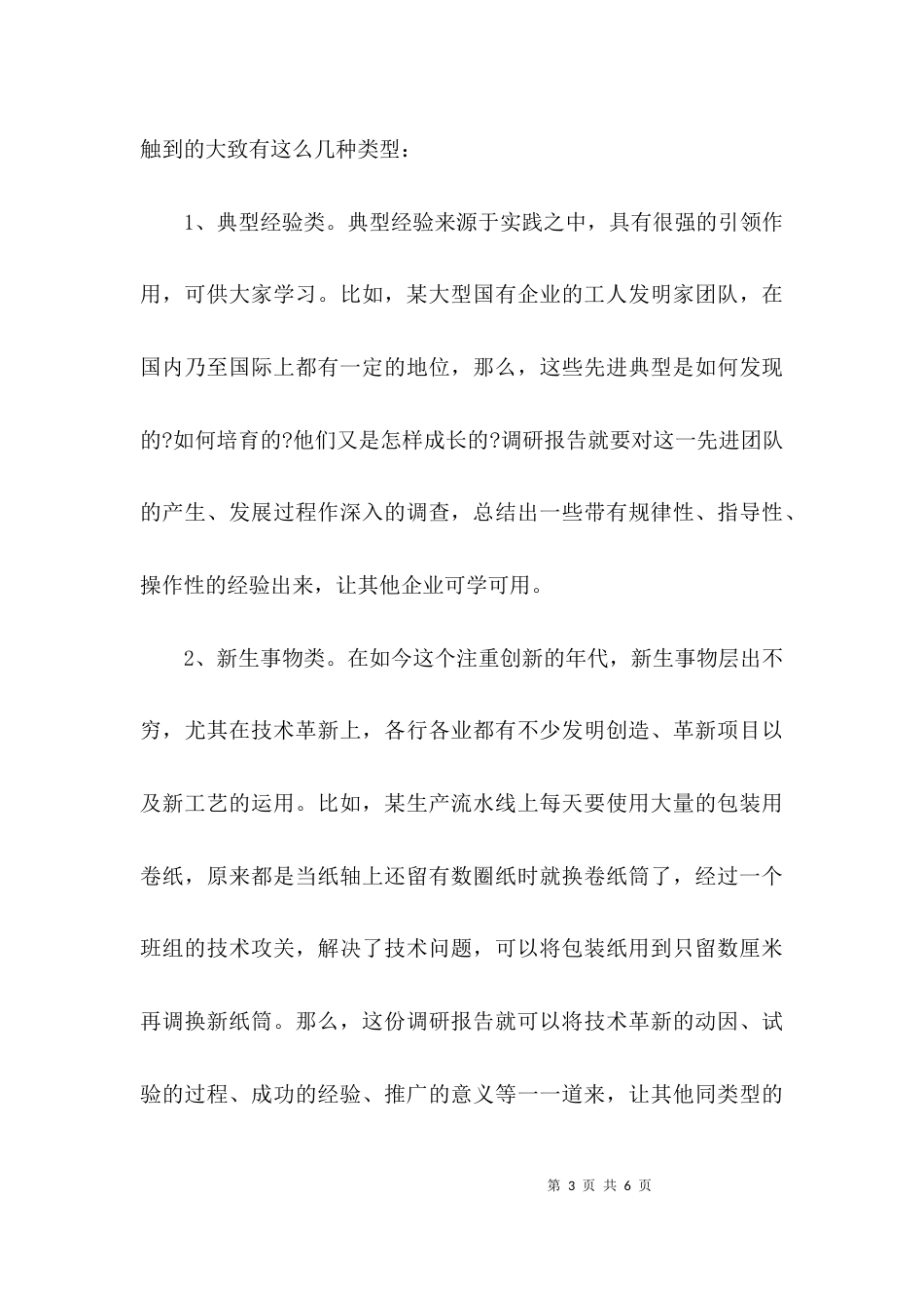 （精选）调研报告写作内容_第3页