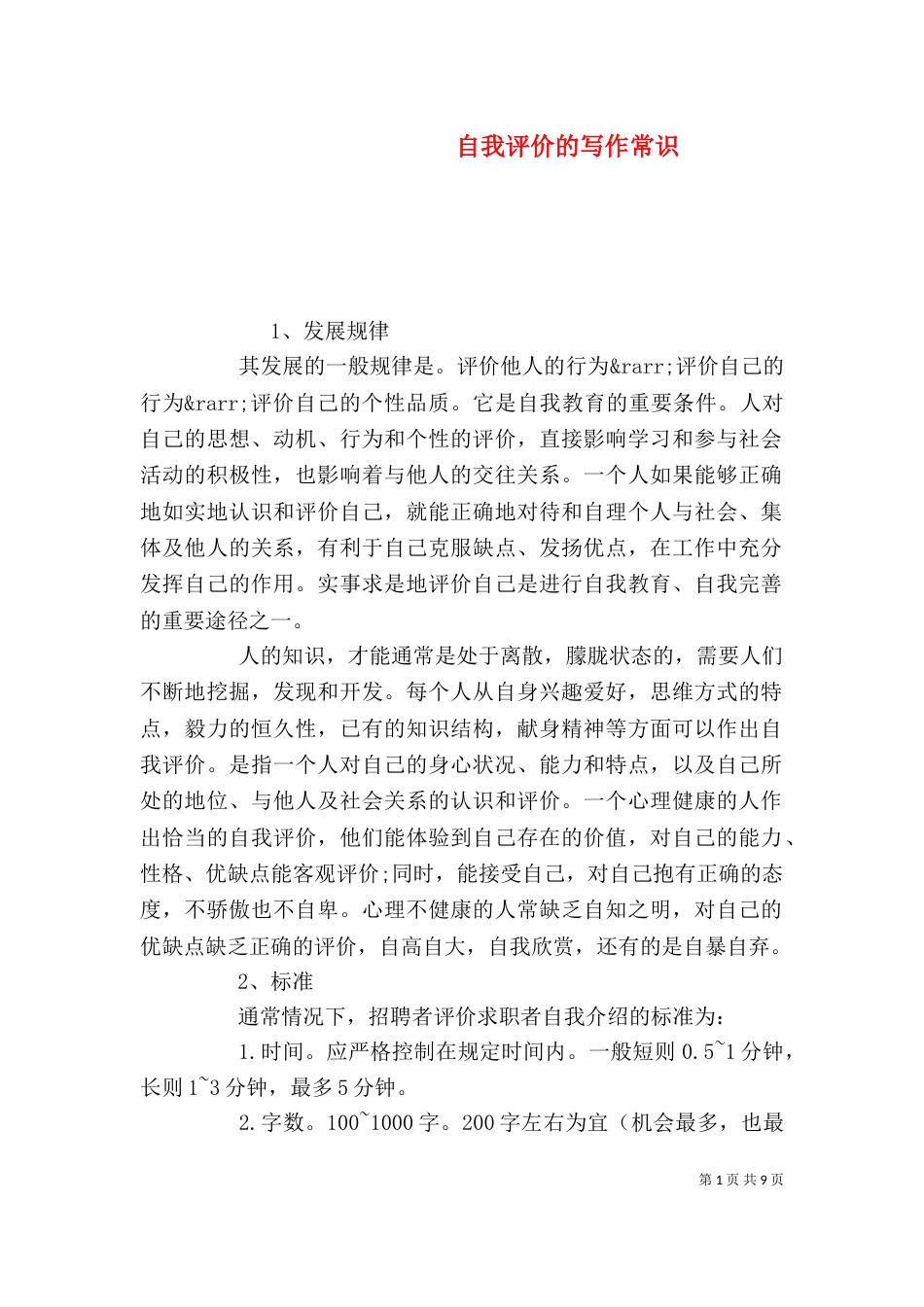 自我评价的写作常识（一）_第1页
