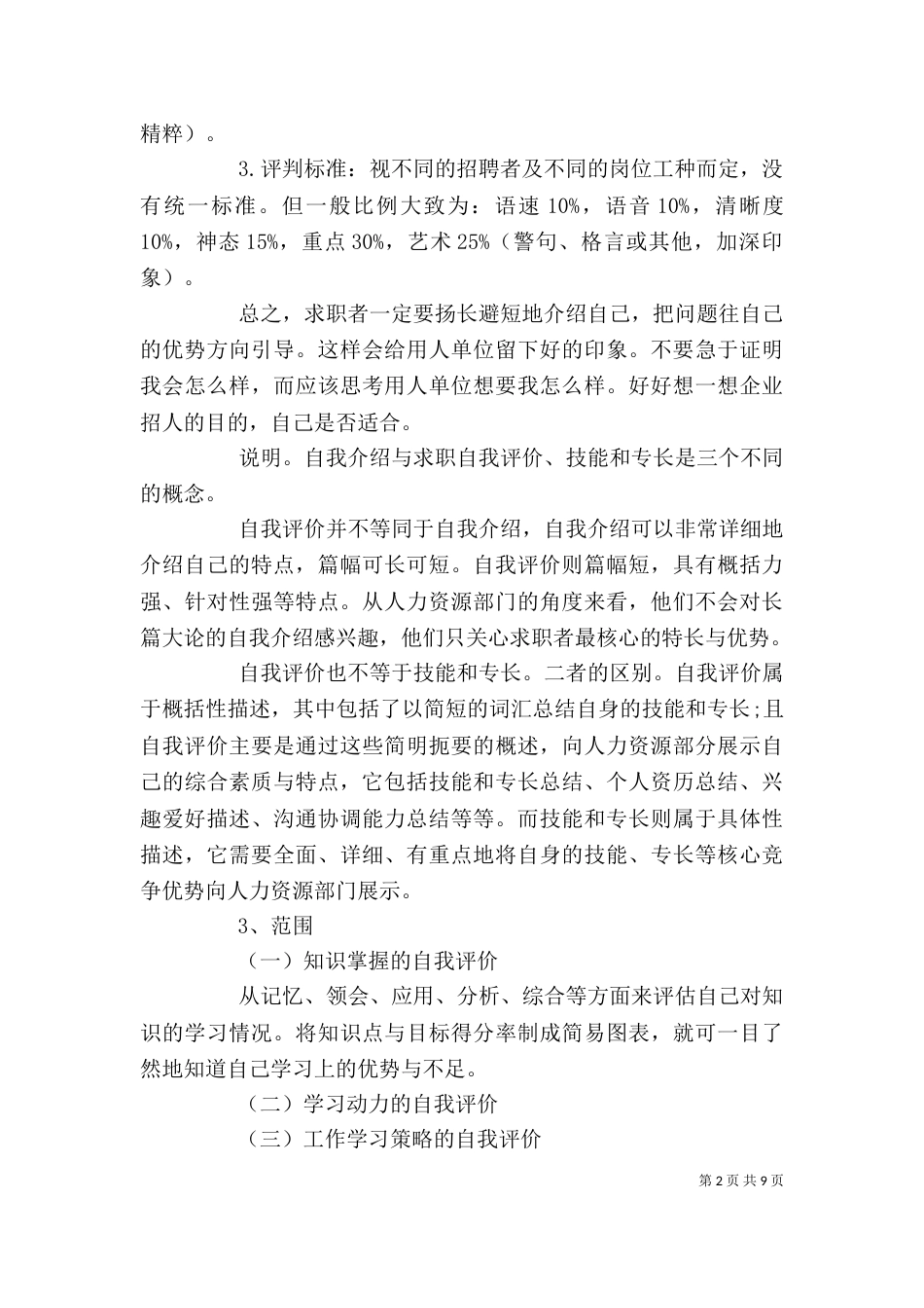 自我评价的写作常识（一）_第2页