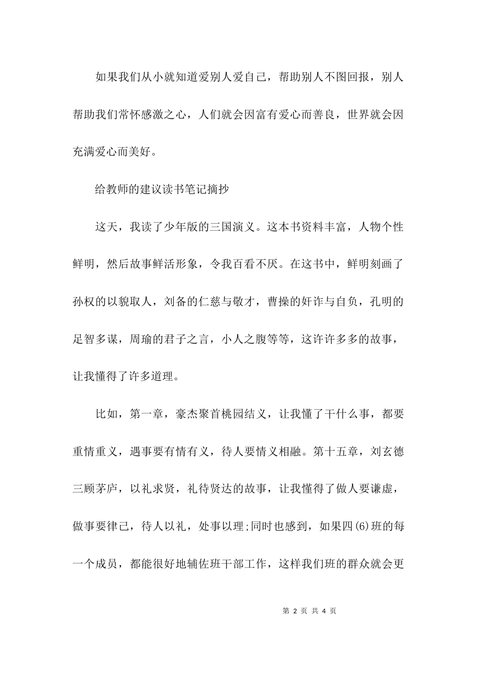 给教师的建议读书笔记摘抄(通用4篇)_第2页