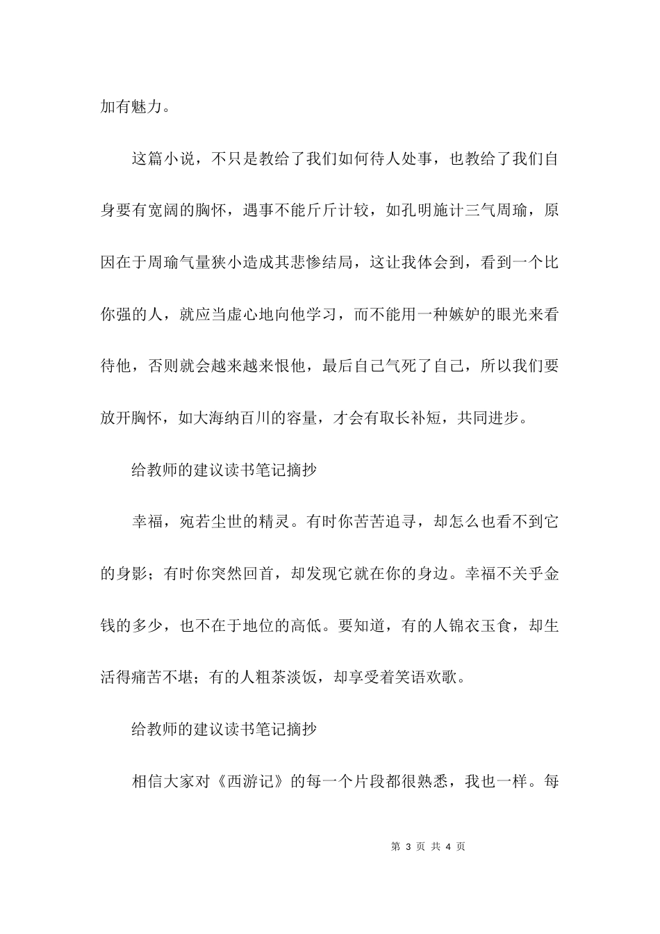 给教师的建议读书笔记摘抄(通用4篇)_第3页