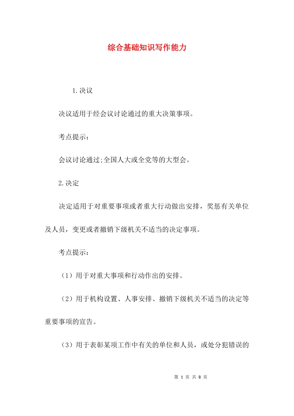 综合基础知识写作能力_第1页