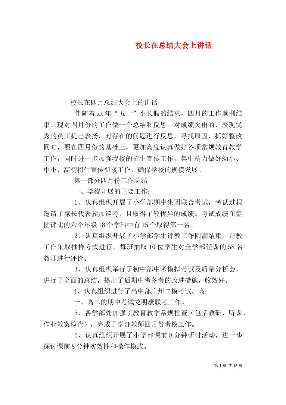 校长在总结大会上讲话（二）_第1页