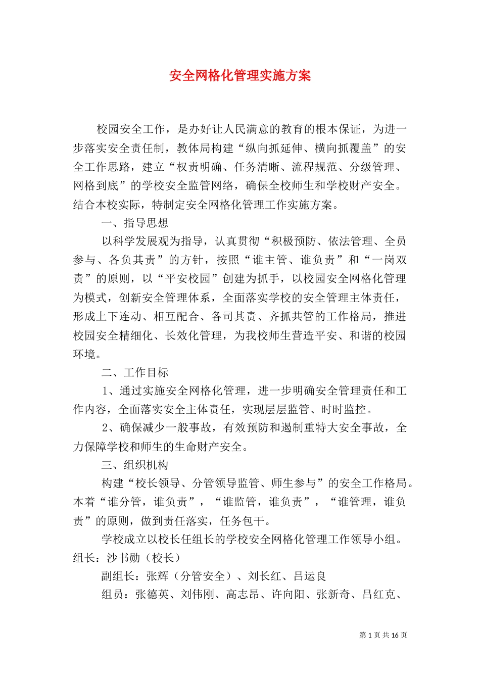 安全网格化管理实施方案_第1页