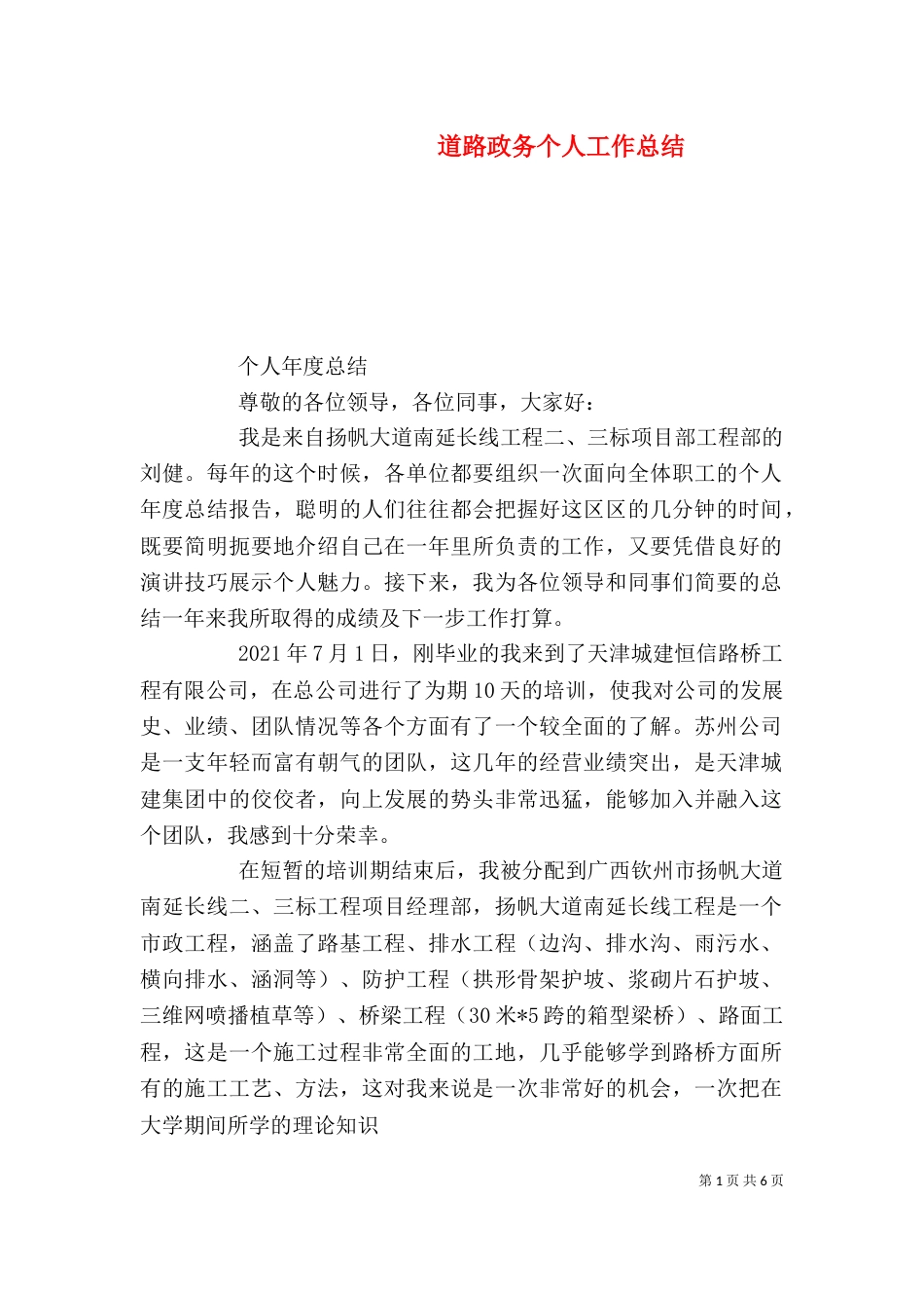道路政务个人工作总结（一）_第1页