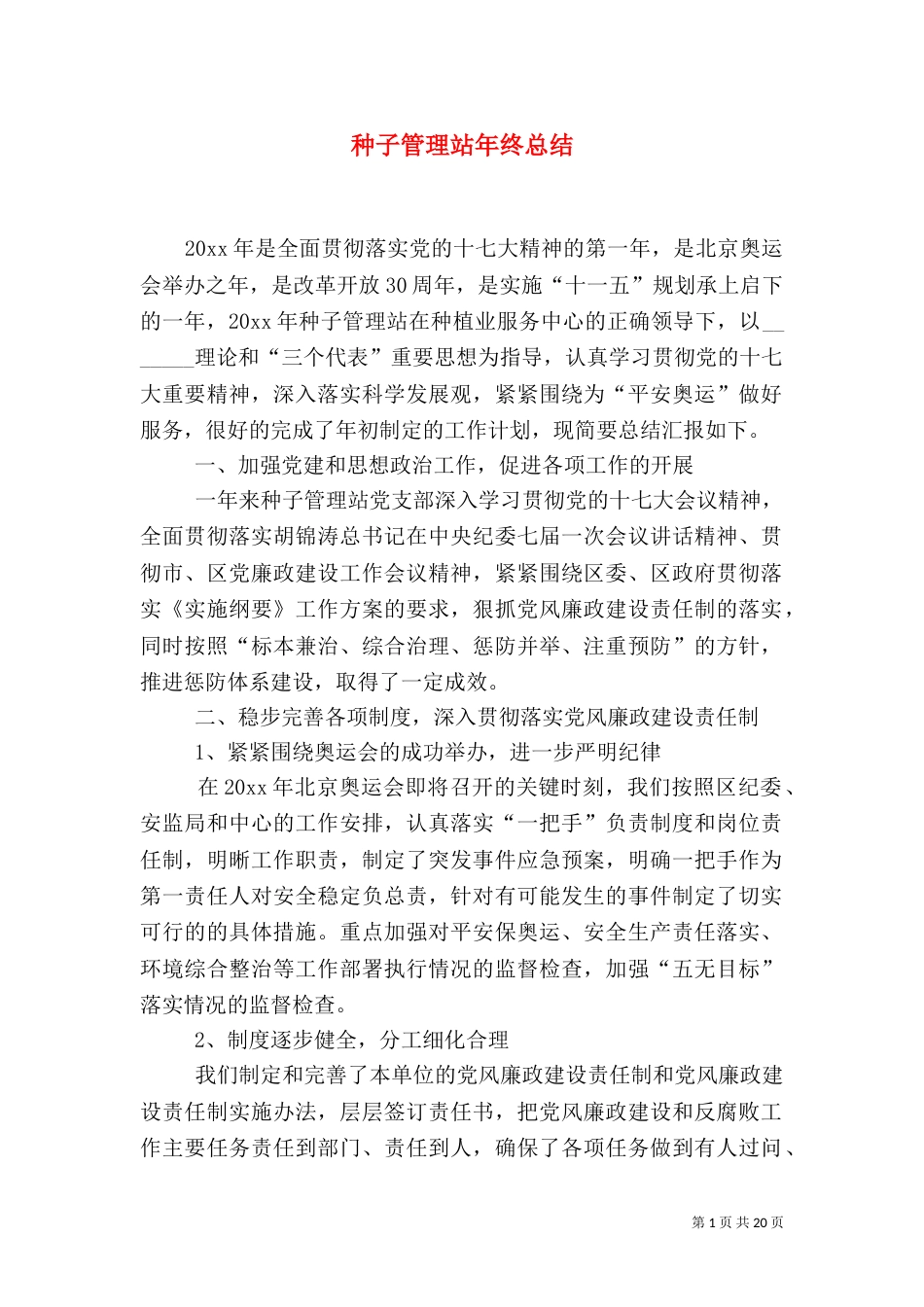 种子管理站年终总结（一）_第1页