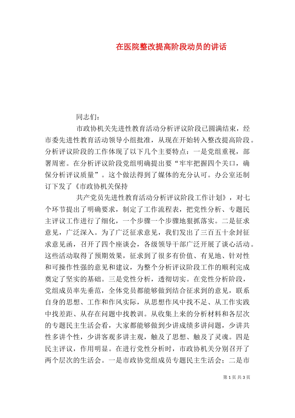 在医院整改提高阶段动员的讲话（一）_第1页