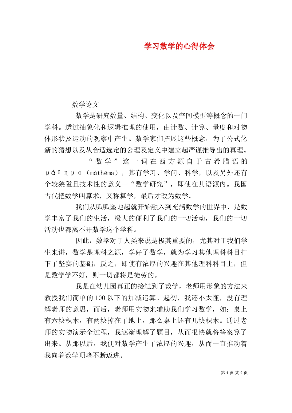 学习数学的心得体会（三）_第1页