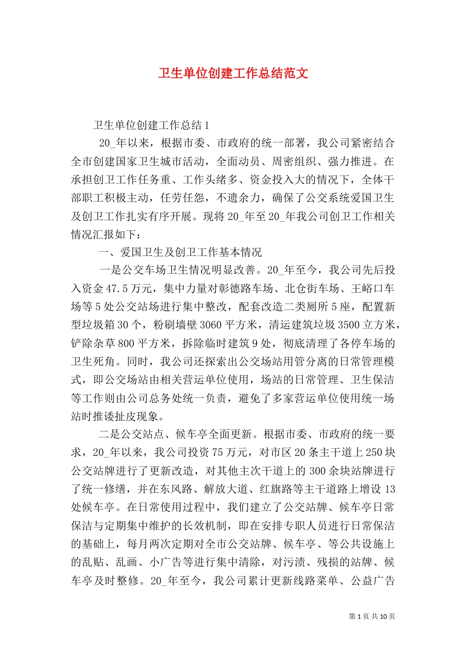 卫生单位创建工作总结范文_第1页