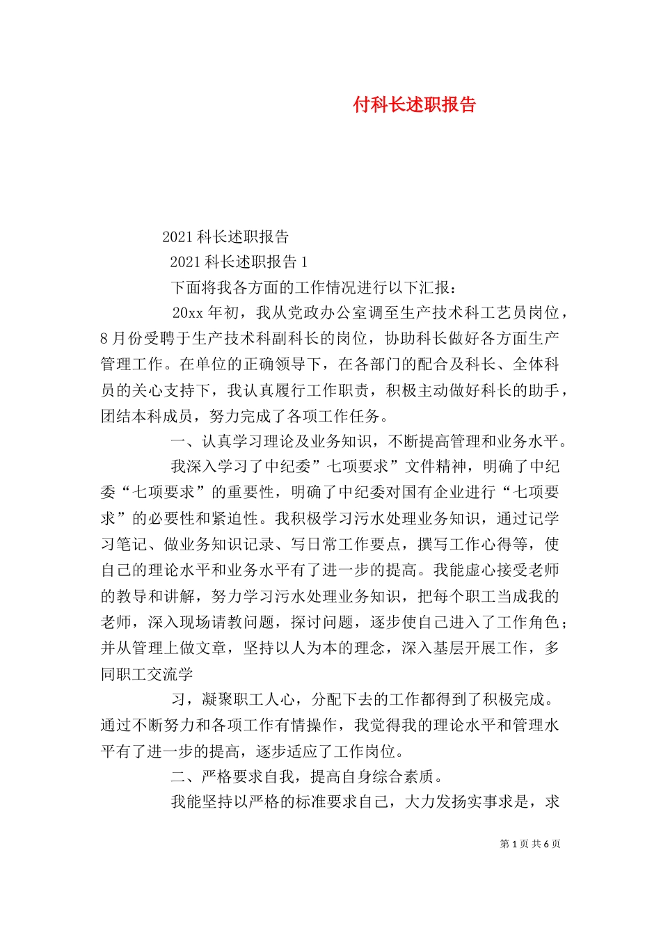 付科长述职报告（三）_第1页