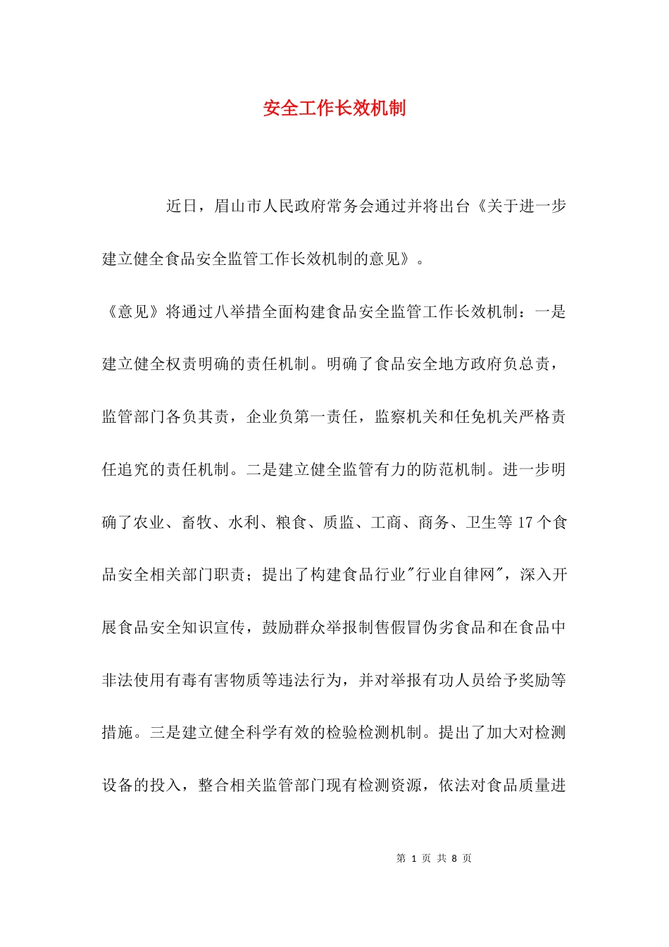 （精选）安全工作长效机制_第1页