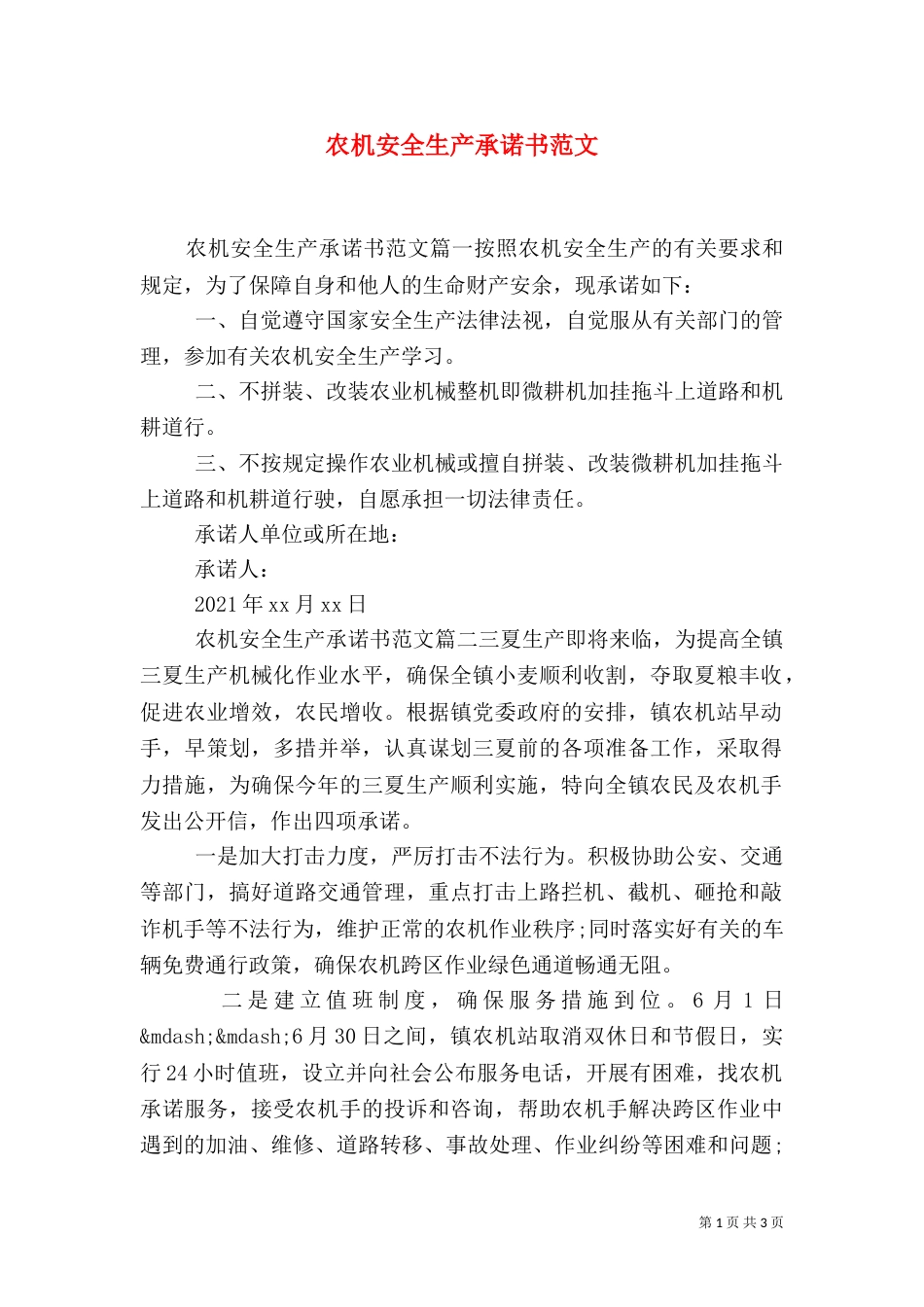 农机安全生产承诺书范文_第1页