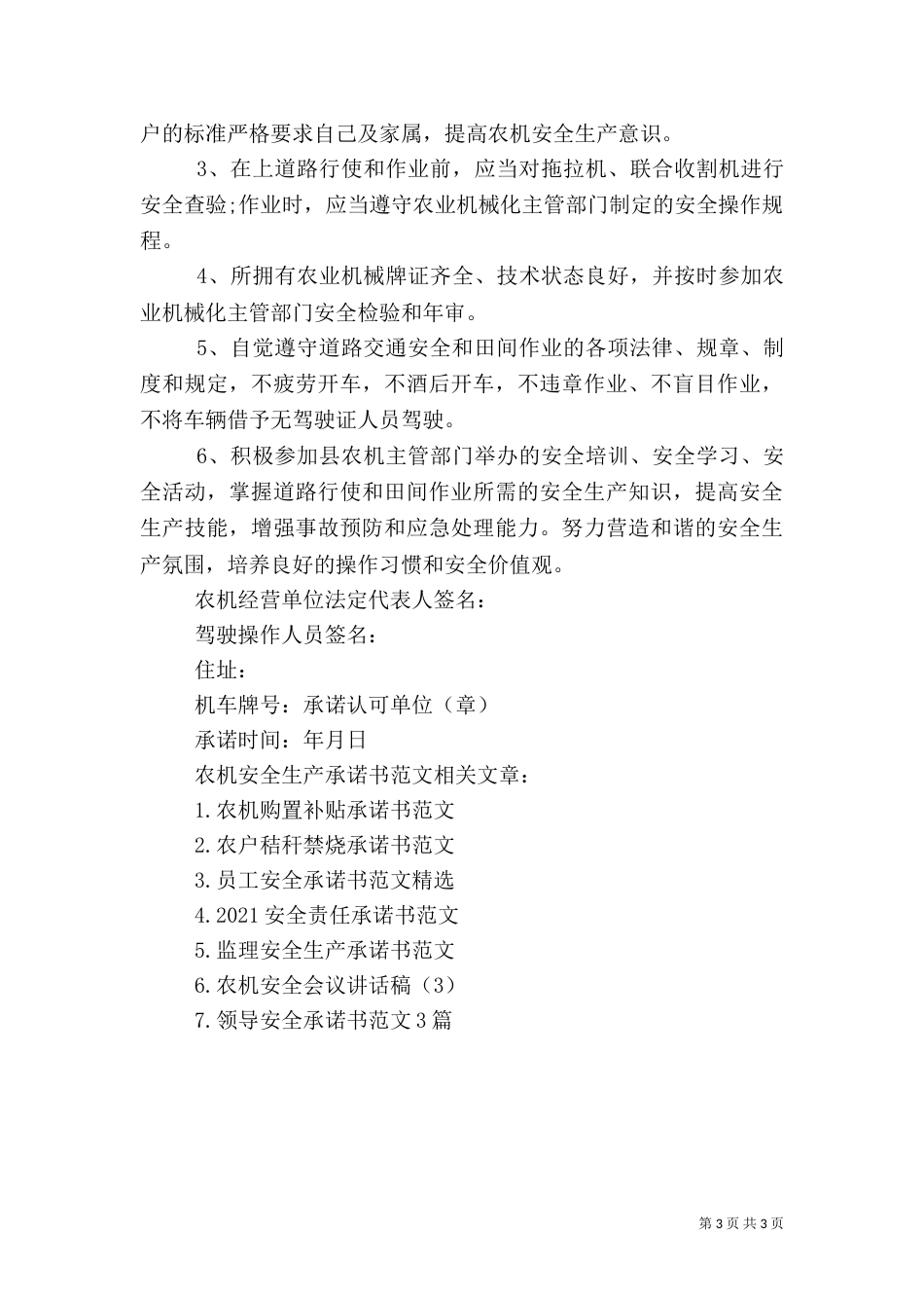 农机安全生产承诺书范文_第3页