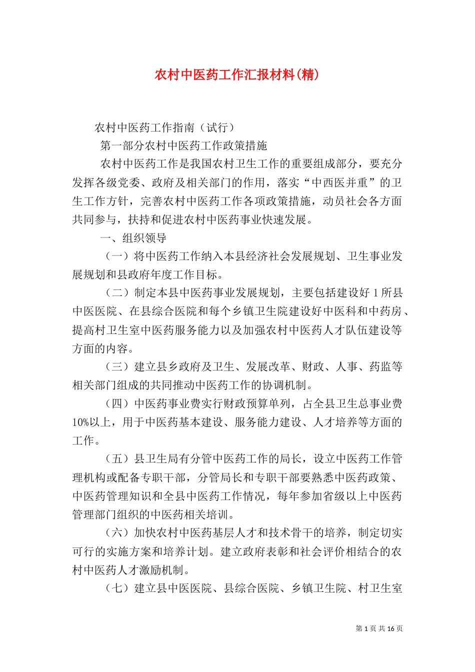 农村中医药工作汇报材料(精)_第1页